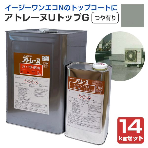アトミクス　アトレーヌUトップG　つや有り　グレー　14kgセット　（ウレタン塗膜防水材 トップコート 屋上ベランダ）