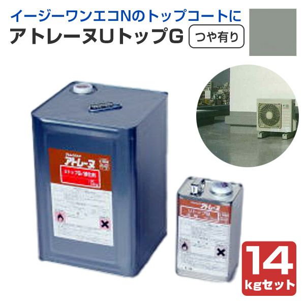 アトミクス　アトレーヌUトップG　つや有り　グレー　14kgセット　（ウレタン塗膜防水材 トップコート 屋上ベランダ）