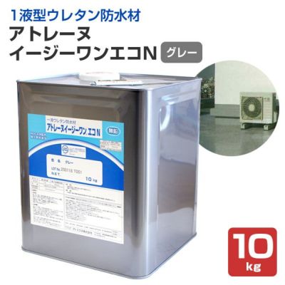アトミクス　アトレーヌイージーワンエコN　グレー　10kg　（ウレタン塗膜防水材 1液型 軽歩行タイプ 屋上ベランダ）