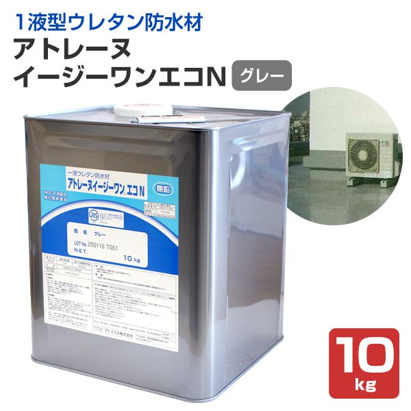 アトミクス　アトレーヌイージーワンエコN　グレー　10kg　（ウレタン塗膜防水材 1液型 軽歩行タイプ 屋上ベランダ）