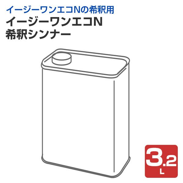 アトミクス　イージーワンエコN　希釈シンナー　3.2L　（ウレタン塗膜防水材 軽歩行タイプ 屋上ベランダ）