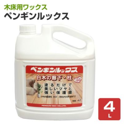 ペンギンルックス　4L （111084/木床用ワックス/白木の廊下・柱用/ペンギン）