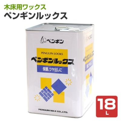 ペンギンルックス　18L （木床用ワックス/白木の廊下・柱用/ペンギン）