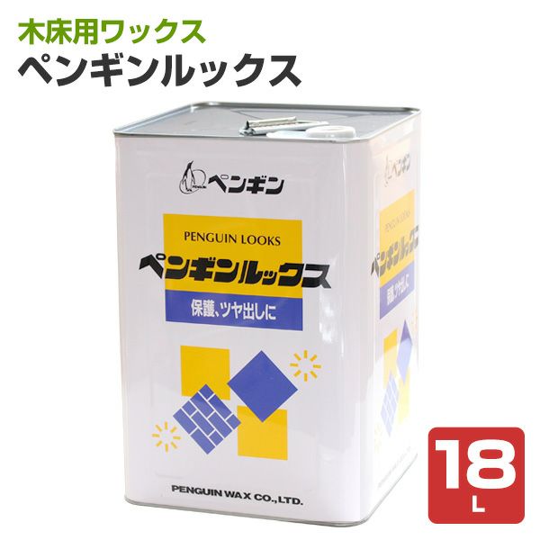 ペンギンルックス　18L （木床用ワックス/白木の廊下・柱用/ペンギン）