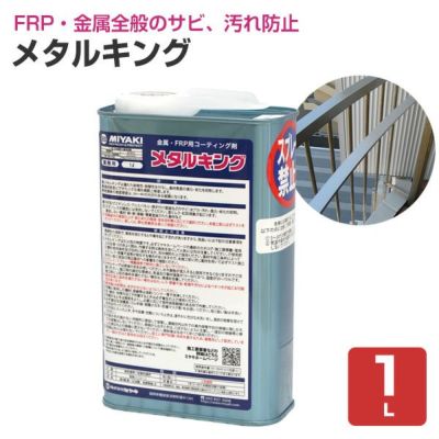 ミヤキ メタルキング 1L