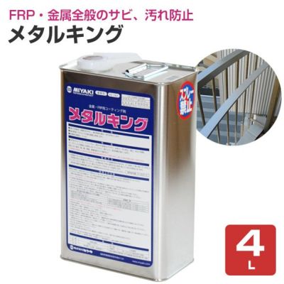 ミヤキ メタルキング 4L
