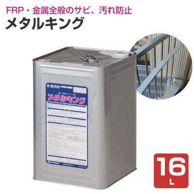 ミヤキ メタルキング 16L