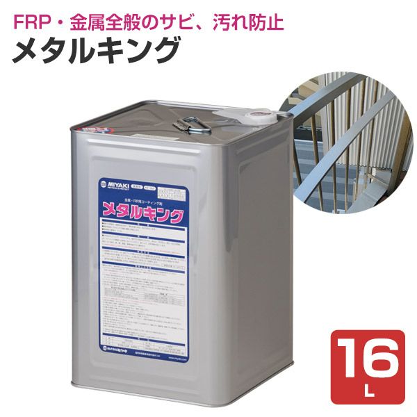 ミヤキ メタルキング 16L