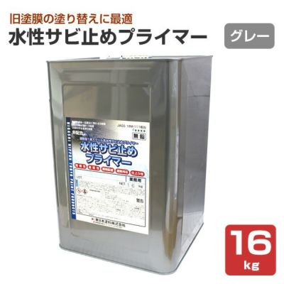  水性サビ止めプライマー グレー 16kg （東日本塗料/さび止め/錆止め）