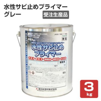 【受注生産品】水性サビ止めプライマー グレー 3kg （東日本塗料/さび止め/錆止め）