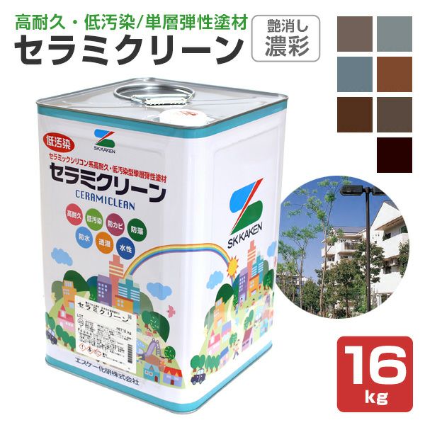セラミクリーン 濃彩 艶消し 16kg （エスケー化研）