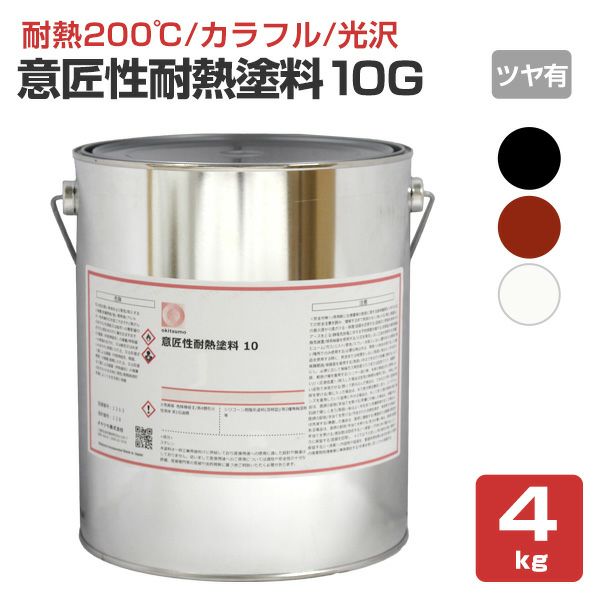 【耐熱200℃】 オキツモ 意匠性耐熱塗料（旧カラーフロン） 10Gシリーズ ＜ツヤ有：黒/白/錆＞ 4kg 耐熱塗料 上塗り カラーバリエーション豊富 光沢あり (1液型) okitsumo おきつも