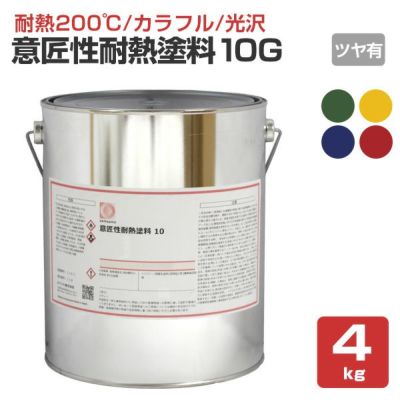 【耐熱200℃】 オキツモ 意匠性耐熱塗料（旧カラーフロン） 10Gシリーズ ＜ツヤ有：赤/青/緑/黄＞ 4kg 耐熱塗料 上塗り カラーバリエーション豊富 光沢あり (1液型) okitsumo おきつも