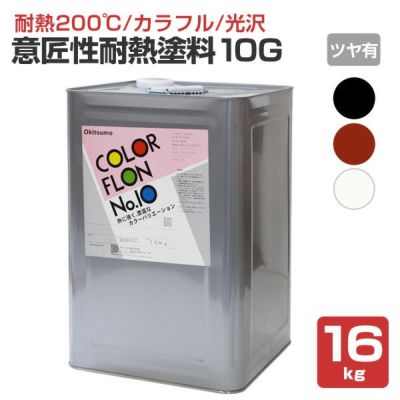 【耐熱200℃】 オキツモ 意匠性耐熱塗料（旧カラーフロン） 10Gシリーズ ＜ツヤ有：黒/白/錆＞ 16kg 耐熱塗料 上塗り カラーバリエーション豊富 光沢あり (1液型) okitsumo おきつも