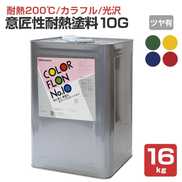 耐熱200℃】 オキツモ 意匠性耐熱塗料（旧カラーフロン） 10Fシリーズ