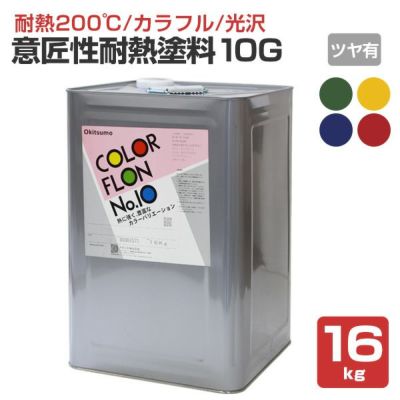 【耐熱200℃】 オキツモ 意匠性耐熱塗料（旧カラーフロン） 10Gシリーズ ＜ツヤ有：赤/青/緑/黄＞ 16kg 耐熱塗料 上塗り カラーバリエーション豊富 光沢あり (1液型) okitsumo おきつも