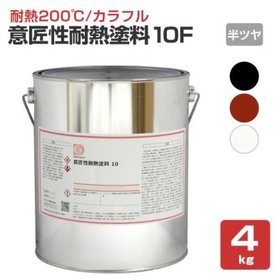 【耐熱200℃】 オキツモ 意匠性耐熱塗料（旧カラーフロン） 10Fシリーズ ＜半ツヤ：黒/白/錆＞ 4kg 耐熱塗料 上塗り カラーバリエーション豊富 (1液型) okitsumo おきつも