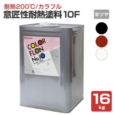 【耐熱200℃】 オキツモ 意匠性耐熱塗料（旧カラーフロン） 10Gシリーズ ＜ツヤ有：黒/白/錆＞ 16kg 耐熱塗料 上塗り カラーバリエーション豊富 光沢あり (1液型) okitsumo おきつも