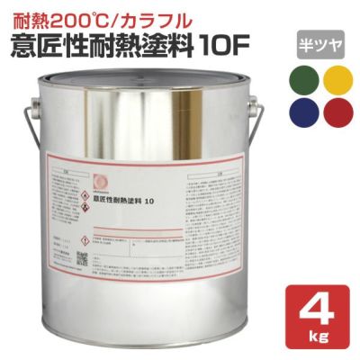 【耐熱200℃】 オキツモ 意匠性耐熱塗料（旧カラーフロン） 10Fシリーズ ＜半ツヤ：赤/青/緑/黄＞ 4kg 耐熱塗料 上塗り カラーバリエーション豊富 (1液型) okitsumo おきつも
