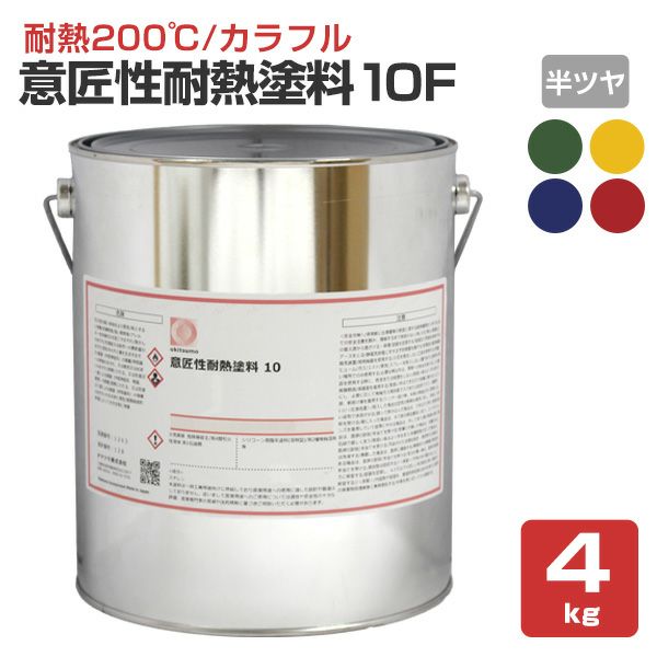 【耐熱200℃】 オキツモ 意匠性耐熱塗料（旧カラーフロン） 10Fシリーズ ＜半ツヤ：赤/青/緑/黄＞ 4kg 耐熱塗料 上塗り カラーバリエーション豊富 (1液型) okitsumo おきつも