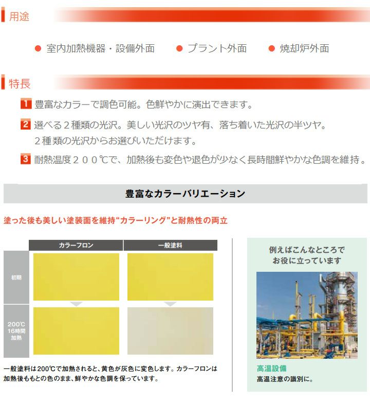 【耐熱200℃】 オキツモ 意匠性耐熱塗料（旧カラーフロン） 10Fシリーズ ＜半ツヤ：赤/青/緑/黄＞ 4kg 耐熱塗料 上塗り カラーバリエーション豊富 (1液型) okitsumo おきつも
