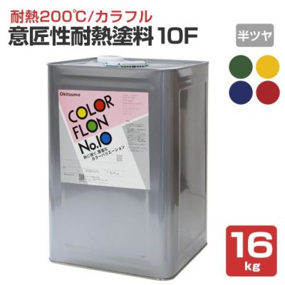 【耐熱200℃】 オキツモ 意匠性耐熱塗料（旧カラーフロン） 10Fシリーズ ＜半ツヤ：赤/青/緑/黄＞ 16kg 耐熱塗料 上塗り カラーバリエーション豊富 (1液型) okitsumo おきつも