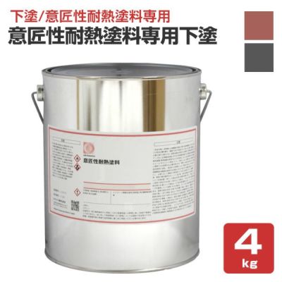 【下塗/耐熱200℃】 オキツモ 意匠性耐熱塗料（旧カラーフロン）専用下塗 ＜ツヤ消：錆/グレー＞ 4kg 耐熱塗料 オキツモカラーフロン10F・10Gシリーズ用の下塗り材 (防錆力・密着性向上) okitsumo おきつも