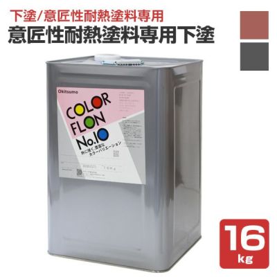 【下塗/耐熱200℃】 オキツモ 意匠性耐熱塗料（旧カラーフロン）専用下塗 ＜ツヤ消：錆/グレー＞ 16kg 耐熱塗料 オキツモカラーフロン10F・10Gシリーズ用の下塗り材 (防錆力・密着性向上) okitsumo おきつも