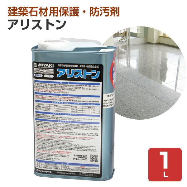 ミヤキ アリストン 自然色仕上げ 1L