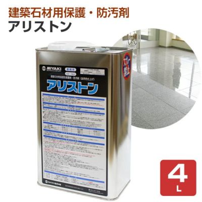 ミヤキ アリストン 自然色仕上げ 4L