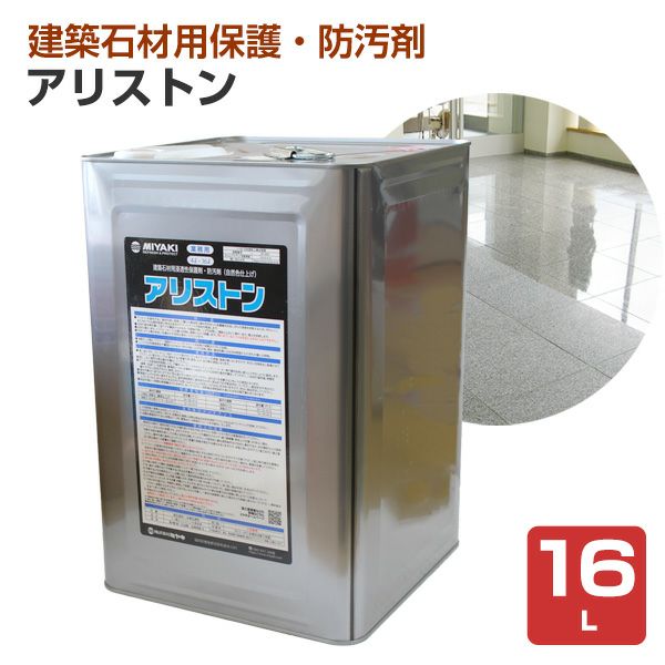 ミヤキ アリストン 自然色仕上げ 16L
