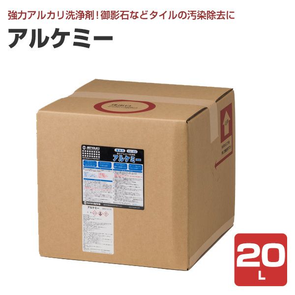 ミヤキ アルケミー 20L