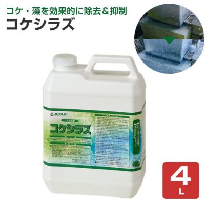 ミヤキ コケシラズ 4L