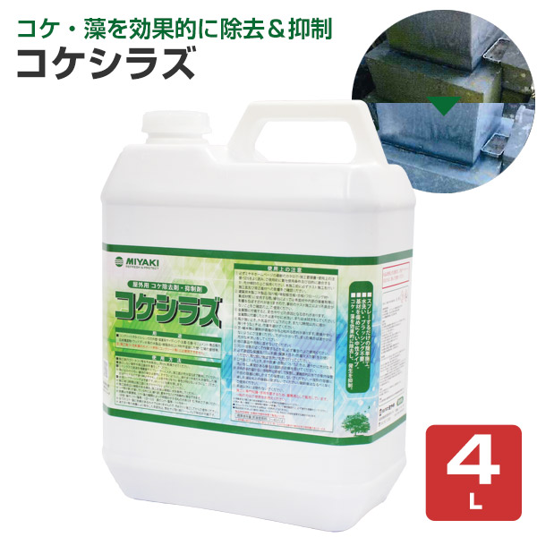 ミヤキ コケシラズ 4L