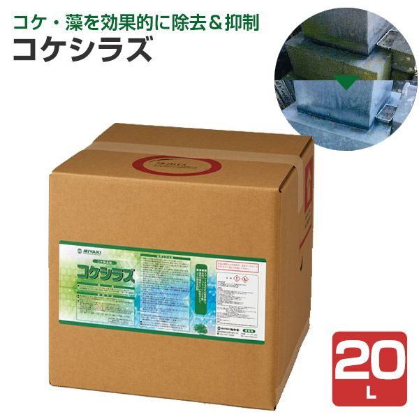 ミヤキ コケシラズ 20L