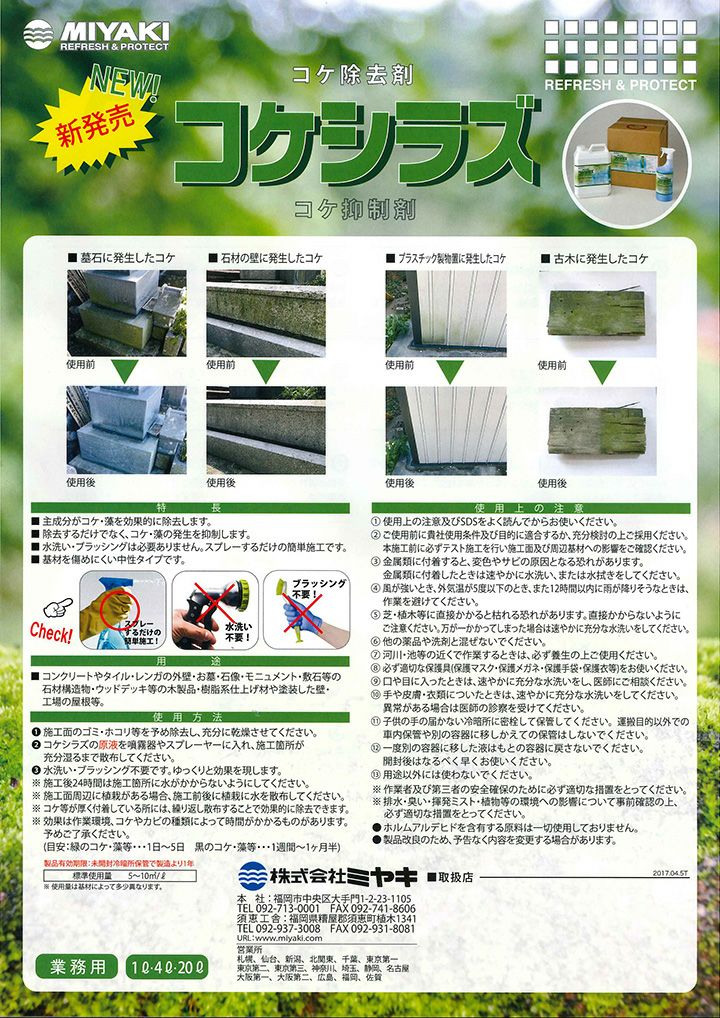 ミヤキ コケシラズ 20L