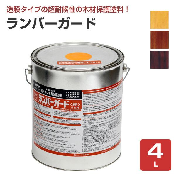 ミヤキ ランバーガード 外部用 4L