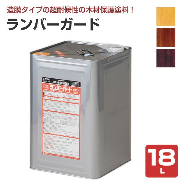 ミヤキ ランバーガード 外部用 18L