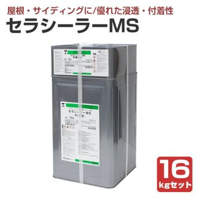 セラシーラーMS 16kgセット （油性/2液弱溶剤形特殊エポキシシーラー/トウペ）