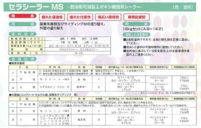 セラシーラーMS 16kgセット （油性/2液弱溶剤形特殊エポキシシーラー/トウペ）