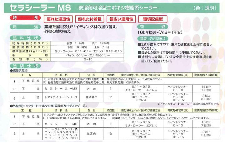 セラシーラーMS 16kgセット （油性/2液弱溶剤形特殊エポキシシーラー/トウペ）