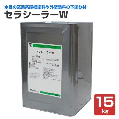 セラシーラーW 15kg （水性/浸透性エポキシ変性アクリル樹脂系シーラー/下塗り材/トウペ）