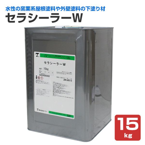 セラシーラーW 15kg （水性/浸透性エポキシ変性アクリル樹脂系シーラー/下塗り材/トウペ）