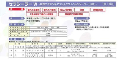 セラシーラーW 15kg （水性/浸透性エポキシ変性アクリル樹脂系シーラー/下塗り材/トウペ）