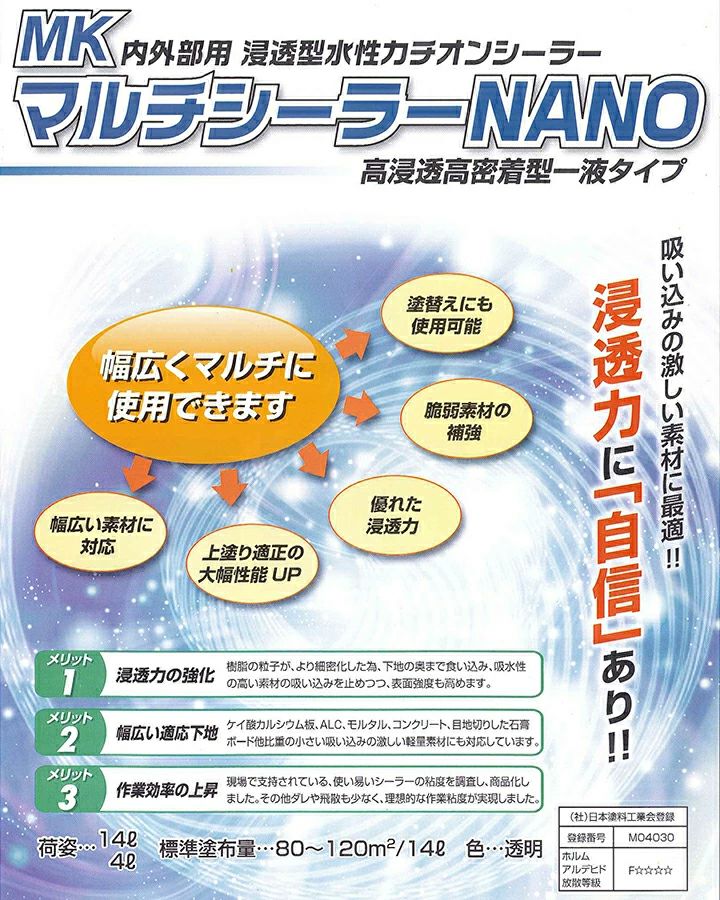 MK　マルチシーラー NANO　4L（130862/メーコー/下塗り/水系/内外部用）