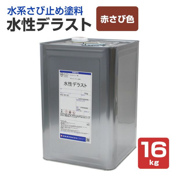 水性デラスト　赤さび色　16kg 　（神東塗料/1液水系変性エポキシさび止め塗料）