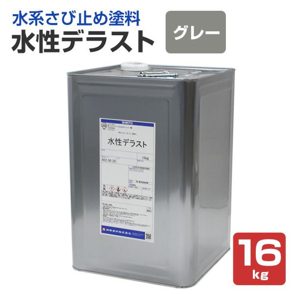 水性デラスト　グレー　16kg 　（神東塗料/1液水系変性エポキシさび止め塗料）