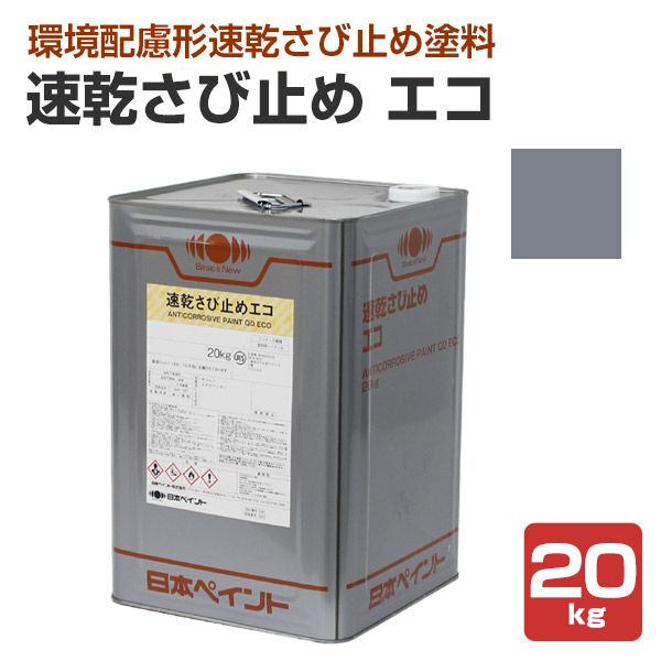 速乾さび止め エコ　グレー　20kg　（日本ペイント/油性/錆止め/下塗り）