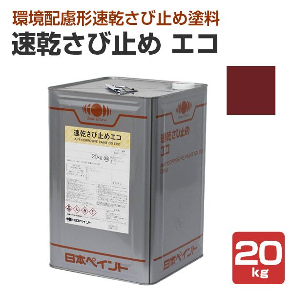 速乾さび止め エコ　赤さび色　20kg　（日本ペイント/油性/錆止め/下塗り）