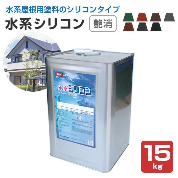 水系シリコン 艶消　15kg （水谷ペイント/水性アクリルシリコン樹脂屋根塗料）